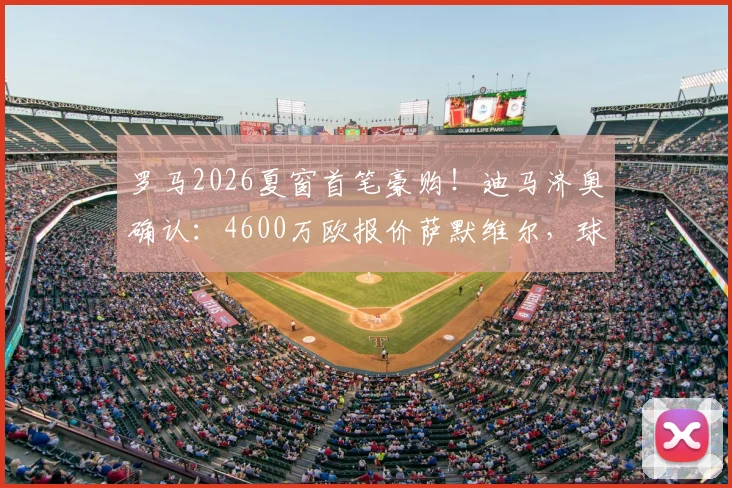 罗马2026夏窗首笔豪购！迪马济奥确认：4600万欧报价萨默维尔，球员点头加盟在即