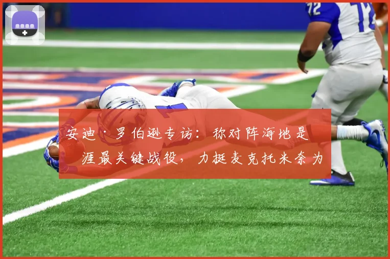 安迪·罗伯逊专访：称对阵海地是生涯最关键战役，力挺麦克托米奈为苏格兰队灵魂人物，解析2026世预赛前景