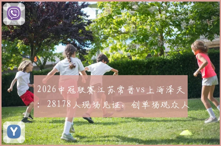 2026中冠联赛江苏常晋vs上海泽天：28178人现场见证，创单场观众人数历史新高
