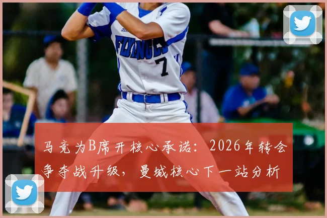 马竞为B席开核心承诺:2026年转会争夺战升级,曼城核心下一站分析