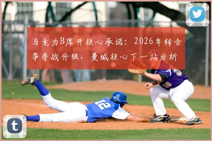 马竞为B席开核心承诺：2026年转会争夺战升级，曼城核心下一站分析