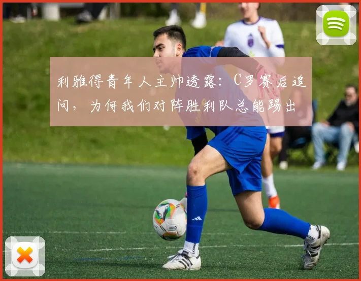 利雅得青年人主帅透露:C罗赛后追问,为何我们对阵胜利队总能踢出最佳状态?2026沙特联赛战术解读