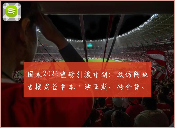 国米2026重磅引援计划：效仿阿坎吉模式签鲁本·迪亚斯，转会费、操作难点及可行性深度剖析