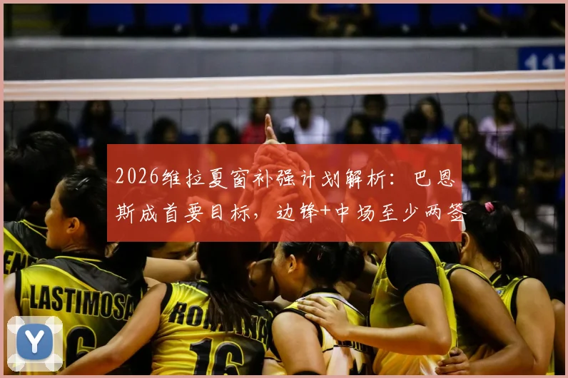 2026维拉夏窗补强计划解析：巴恩斯成首要目标，边锋+中场至少两签