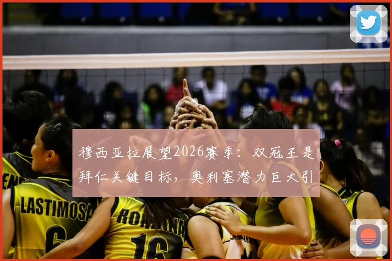 穆西亚拉展望2026赛季：双冠王是拜仁关键目标，奥利塞潜力巨大引期待