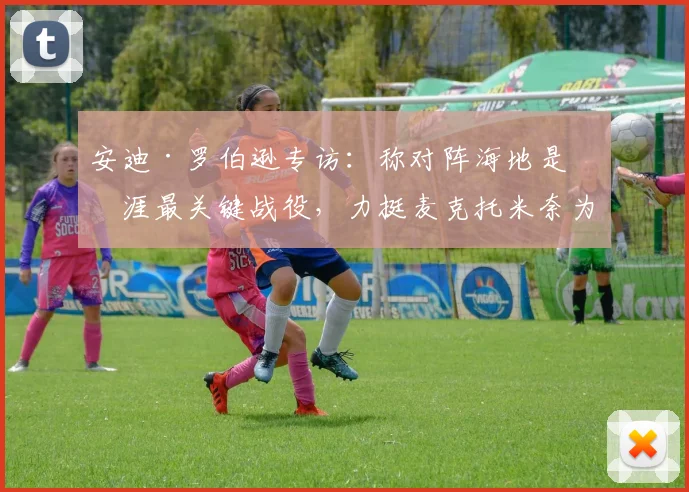 安迪·罗伯逊专访：称对阵海地是生涯最关键战役，力挺麦克托米奈为苏格兰队灵魂人物，解析2026世预赛前景