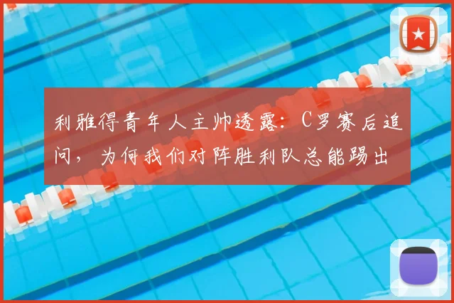 利雅得青年人主帅透露：C罗赛后追问，为何我们对阵胜利队总能踢出最佳状态？2026沙特联赛战术解读