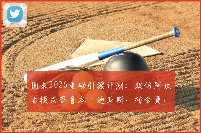 国米2026重磅引援计划：效仿阿坎吉模式签鲁本·迪亚斯，转会费、操作难点及可行性深度剖析